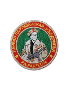 Шеврон ПЕРВАЯ ПАРТИЗАНСКАЯ ЭСКАДРИЛЬЯ круглый 9 см красный