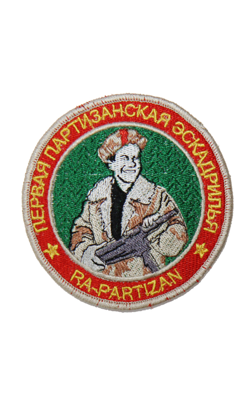 Шеврон ПЕРВАЯ ПАРТИЗАНСКАЯ ЭСКАДРИЛЬЯ круглый 9 см красный