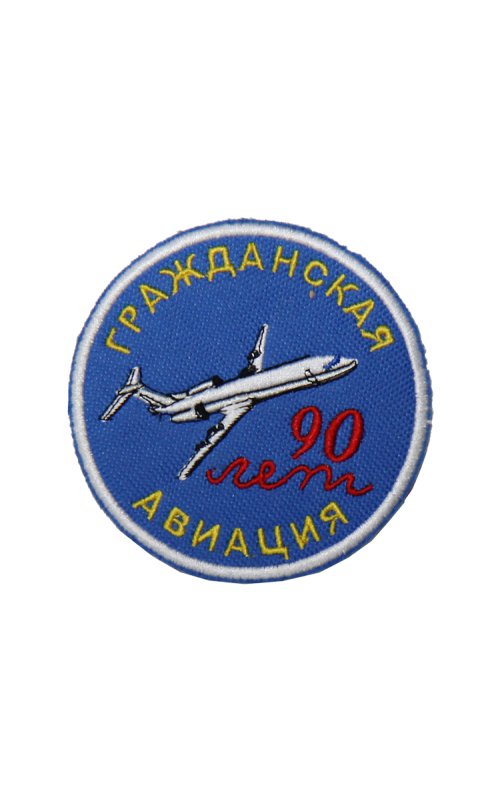Шеврон ГРАЖДАНСКАЯ АВИАЦИЯ 90 лет круглый 10 см синий