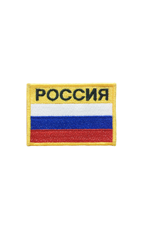 Шеврон ФЛАГ РФ 8х6 желтый на контактной ленте