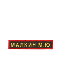 Именная нашивка Минобороны (12,5*2,5) на заказ с программой
