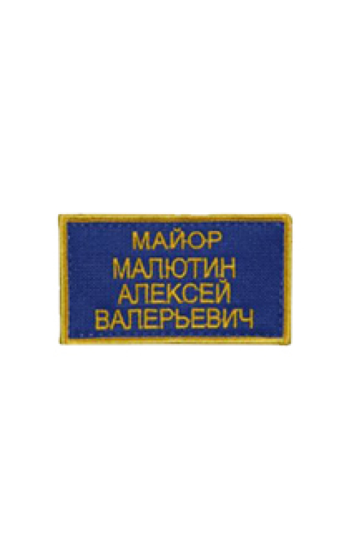 Именная нашивка на заказ 9х5 см 4 строки синий фон желтые буквы