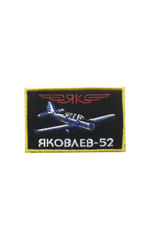 Шеврон ЯК-52 прямоугольный 9 х 6,3 см хаки