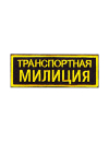 Шеврон нагрудный ТРАНСПОРТНАЯ МИЛИЦИЯ 2 строки чёрный/жёлтые буквы