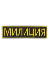 Шеврон на спину МИЛИЦИЯ 30х8 см чёрный/жёлтые буквы