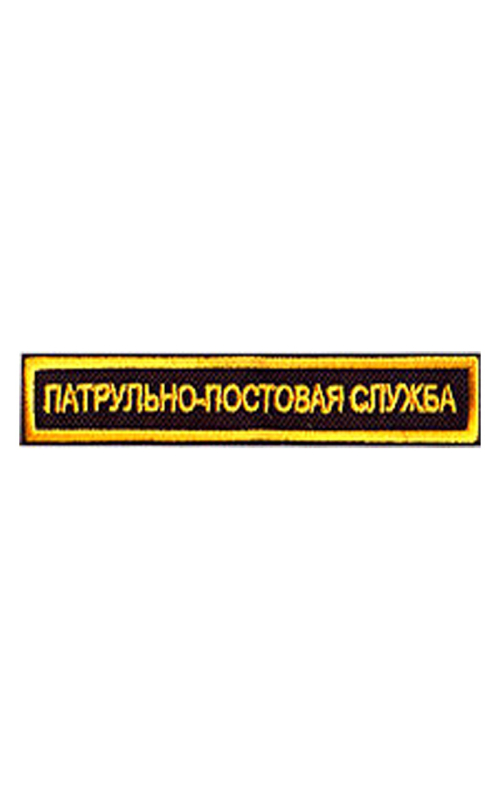 Шеврон нагрудный ПАТРУЛЬНО-ПОСТОВАЯ СЛУЖБА 1 строка под заказ