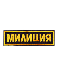 Шеврон нагрудный МИЛИЦИЯ толстый шрифт под заказ