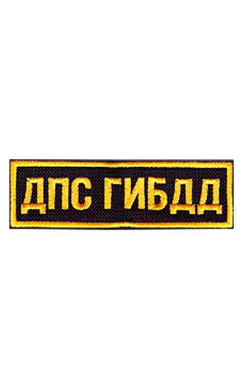 Шеврон нагрудный ДПС ГИБДД 11,5х3 см кордура черный