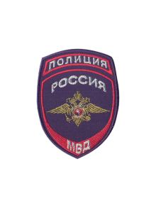 Шеврон нарукавный ПОЛИЦИЯ (МВД) Габардин темно-синий