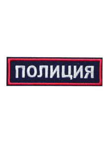 Шеврон нагрудный ПОЛИЦИЯ Габардин темно-синий