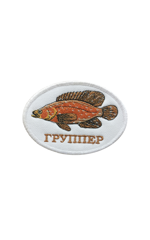 Шеврон ГРУППЕР овальный белый на термопленке