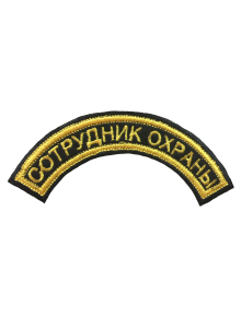 Шеврон дуга СОТРУДНИК ОХРАНЫ 1 строка