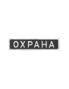 Шеврон нагрудный ОХРАНА черный фон белые буквы