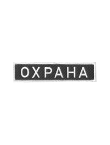 Шеврон нагрудный ОХРАНА черный фон белые буквы