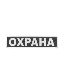 Шеврон на спину ОХРАНА черный фон белые буквы