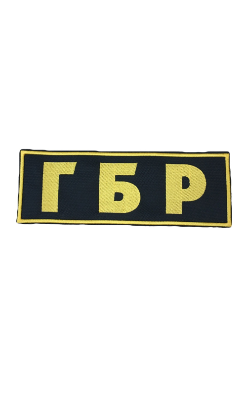 Шеврон на спину ГБР 27,7х9 см кордура черный