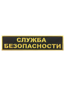 Шеврон на спину СЛУЖБА БЕЗОПАСНОСТИ 2 строки