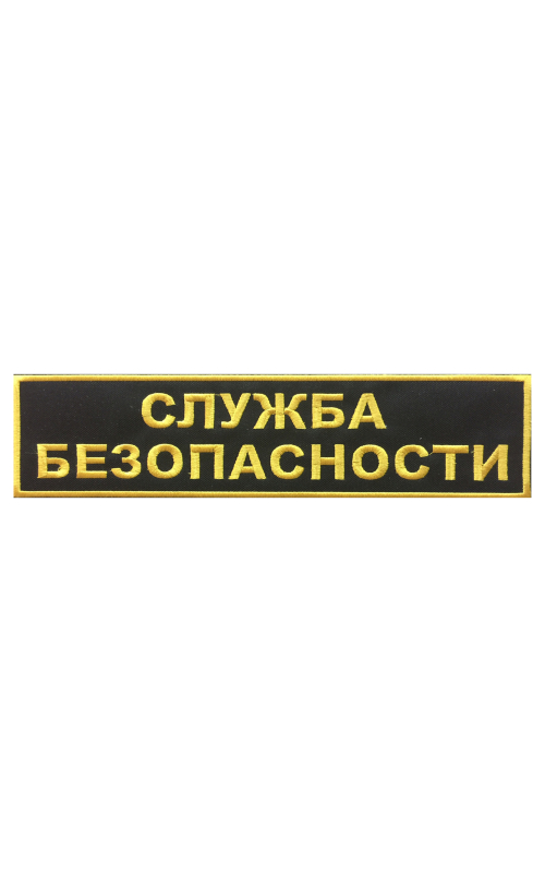 Шеврон на спину СЛУЖБА БЕЗОПАСНОСТИ 2 строки