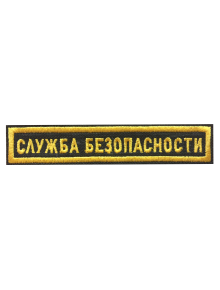 Шеврон нагрудный СЛУЖБА БЕЗОПАСНОСТИ 1 строка
