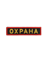 Шеврон нагрудный ОХРАНА черный фон желтые буквы красная рамка