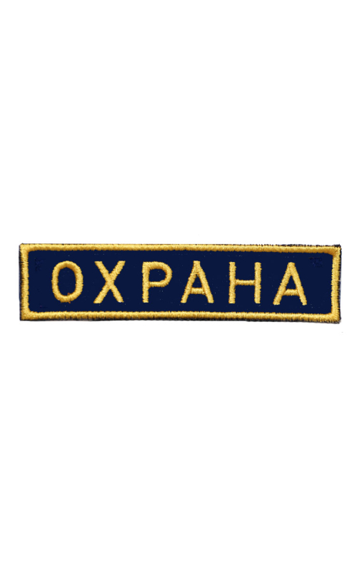 Шеврон нагрудный ОХРАНА синий фон желтые буквы сукно