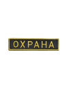 Шеврон нагрудный ОХРАНА желтый кант