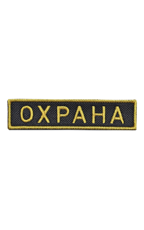 Шеврон нагрудный ОХРАНА желтый кант