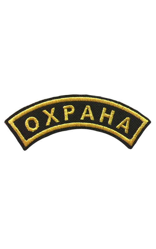 Шеврон дуга ОХРАНА 9,5х3,2 см кордура черный