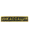 Шеврон нагрудный ИНКАССАЦИЯ
