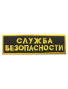 Шеврон нагрудный СЛУЖБА БЕЗОПАСНОСТИ 2 строки