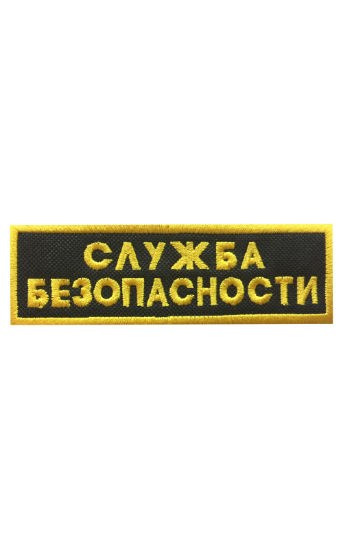 Шеврон нагрудный СЛУЖБА БЕЗОПАСНОСТИ 2 строки