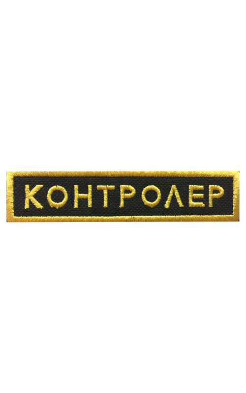 Шеврон нагрудный КОНТРОЛЕР