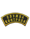 Шеврон дуга СЛУЖБА КОНТРОЛЯ 2 строки