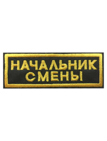 Шеврон нагрудный НАЧАЛЬНИК СМЕНЫ 2 строки