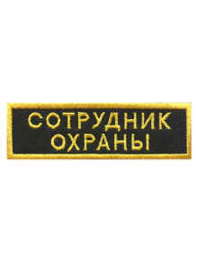 Шеврон нагрудный СОТРУДНИК ОХРАНЫ 2 строки