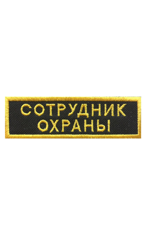 Шеврон нагрудный СОТРУДНИК ОХРАНЫ 2 строки