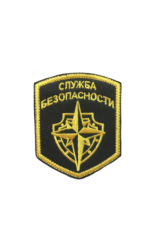 Шеврон эмблема СЛУЖБА БЕЗОПАСНОСТИ