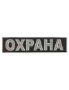 Шеврон на спину ОХРАНА световозвращающий