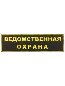 Шеврон на спину ВЕДОМСТВЕННАЯ ОХРАНА 2 строки