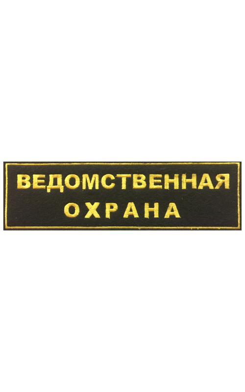 Шеврон на спину ВЕДОМСТВЕННАЯ ОХРАНА 2 строки