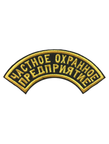 Шеврон дуга ЧАСТНОЕ ОХРАННОЕ ПРЕДПРИЯТИЕ 2 строки