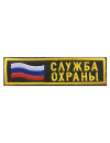 Шеврон нагрудный СЛУЖБА ОХРАНЫ с флагом РФ