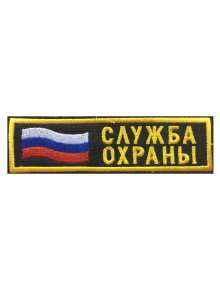 Шеврон нагрудный СЛУЖБА ОХРАНЫ с флагом РФ