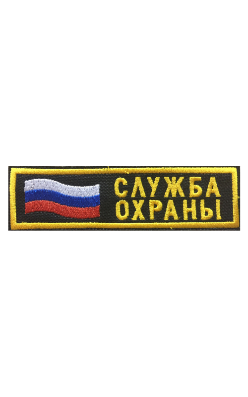 Шеврон нагрудный СЛУЖБА ОХРАНЫ с флагом РФ