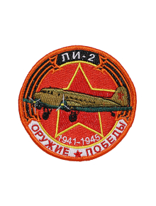 Шеврон ЛИ-2 ВОЕННО-ТРАНСПОРТНЫЙ САМОЛЕТ круглый 10 см красный