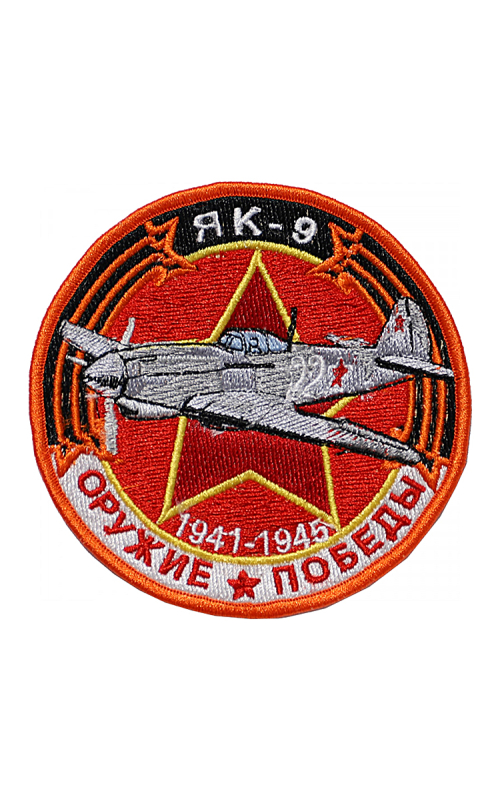 Шеврон ЯК-9 ИСТРЕБИТЕЛЬ круглый 10 см красный