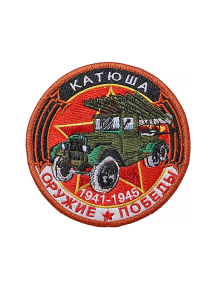 Шеврон БМ-13 КАТЮША круглый 10 см красный