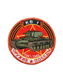Шеврон ТАНК КВ-1 круглый 10 см красный