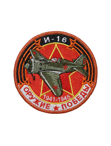 Шеврон И-16 ИСТРЕБИТЕЛЬ круглый 10 см красный