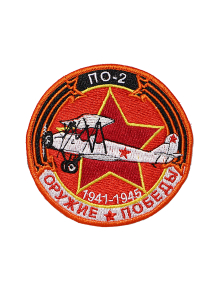Шеврон ПО-2 (У-2) МНОГОЦЕЛЕВОЙ БИПЛАН круглый 10 см красный
